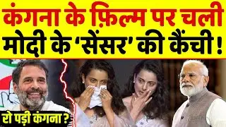 Modi सरकार में भी नहीं रिलीज़ हो पा रही Kangana की फ़िल्म, लोग लेने लगे मज़े
