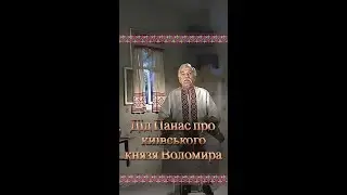 Казки діда Панаса. Київський князь Володимир.