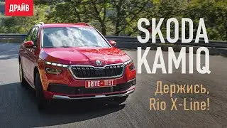 Skoda Kamiq тест-драйв с Никитой Гудковым