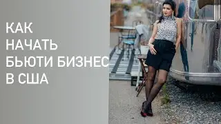 Как начать бизнес в США в индустрии красоты. Переезд в США
