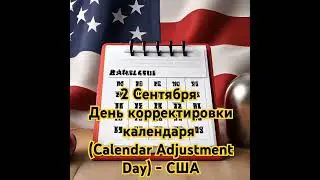 День корректировки календаря