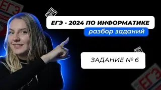 ЗАДАНИЕ 6 | ЕГЭ по Информатике 2024. Разбор заданий ЕГЭ 2024 Информатика. Решение ЕГЭ Информатика