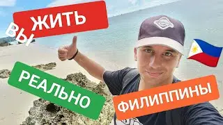 Сколько нужно денег для жизни на Филиппинах? Минимальная сумма для проживания?