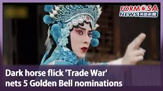 Dark horse flick ‘Trade War’ nets 5 Golden Bell nominations｜Taiwan News