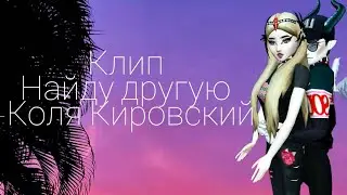 🔥Найду другую-Коля Кировский♥️ |Клип | AVAKIN LIFE |BY AVA WOLF 🐺