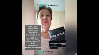 польза клеточного питания Акселер8