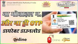 Download aadhar without otp | aadhar card download by name and date of birth without otp