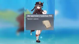 ВСЕ ЗАГАДОЧНЫЕ СТРАНИЦЫ ФОНТЕЙНА GENSHIN IMPACT 4.0