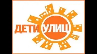 Дети улиц