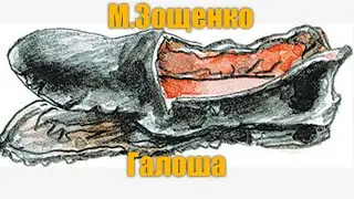 М. Зощенко 
