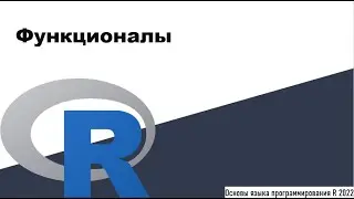 Функционалы - Основы языка программирования R 2022