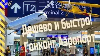 АЭРОПОРТ ГОНКОНГА. Как быстро  и дешево добраться из Китая в аэропорт Гонконга.