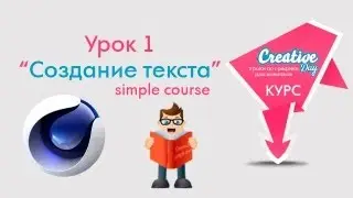 Lesson 1 Создание Текста и его настройка в Cinema 4D 