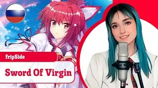 [fripSide на русском] Sword Of Virgin (поет Misato)