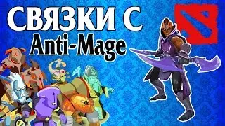 Связки Дота 2. Антимаг