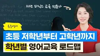 초등 저학년부터 고학년까지 학년별 영어교육 로드맵! (박희양 박사님 l 21년 파닉스 교육 전문가)