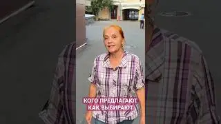 Кого предлагают, как выбирают