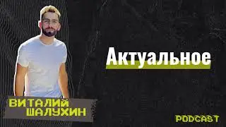#GCCconfPodcast | Виталий Шалухин - Актуальное