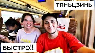День 49. Поездка на китайском СКОРОСТНОМ ПОЕЗДЕ! 300 км/ч. КУПАЕМСЯ В РЕКЕ в центре города!