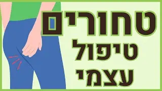 טחורים טיפול עצמי