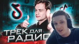 ЭВЕЛОН СМОТРИТ EXILE: СДЕЛАЛ ТРЕК ДЛЯ РАДИО, ТИК ТОК И ЗАРАБОТАЛ МИЛЛИОНЫ ДЕНЕГ!