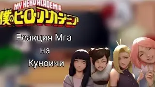 🍜 ||реакция Мга на Куноичи|| 🍜 [1/2]