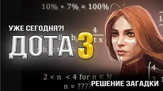 РЕШЕНИЕ ЗАГАДОК | БУДЕТ ДОТА 3?! | НОВЫЙ ТИЗЕР ПАТЧА 7.33
