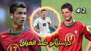 كرستيانو ضد العراق - cristiano ronaldo 2004