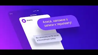 Запись к доктору Яндекс Алиса