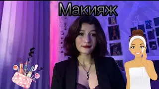 Любимый макияж💋