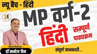 Hindi New Batch : MP Varg - 2, MP Varg 2 hindi Classes, MP वर्ग -2 हिंदी Madhya Pradesh Hindi, हिंदी