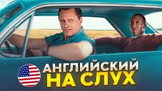 Английский на слух по фильмам | «Зеленая книга» | Онлайн-школа «Инглекс»