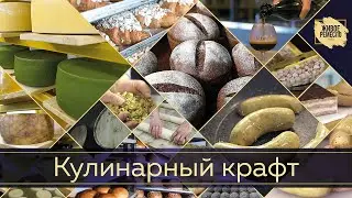 Живое ремесло XXI век. Кулинарный крафт