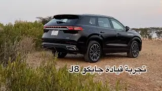 تجربة قيادة جايكو J8