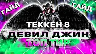 Все что тебе нужно знать о Девил Джине | Теккен 8 Девил Джин гайд