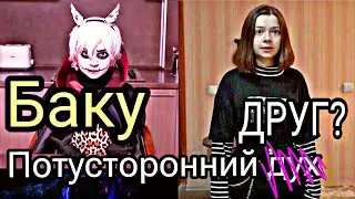 Баку - потусторонний друг | Nepeta Страшилки | Клип