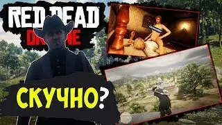 3 ВЕЩИ, КОТОРЫЕ СТОИТ ПОПРОБОВАТЬ, ЕСЛИ СКУЧНО В RED DEAD ONLINE (RED DEAD REDEMPTION 2)