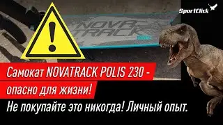 NovaTrack - самокат-убийца! Зачем это продавать ?!