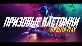 ДАЙТЕ ЖАРУ/ КАСТОМКИ ПРИЗОВЫЕ /PUBG MOBILE/
