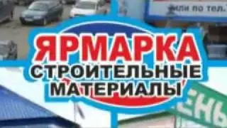 Видео от Ярмарки строительных материалов на Холмистой
