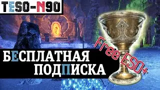 Бесплатная ESO+, Анонс двух дополнений и немного о консолях. TESO(2021)