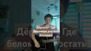 Дëргать - Где беломора достать #гитара #рек #песня #музыка #music #cover #дëргать #беломор #аккорды