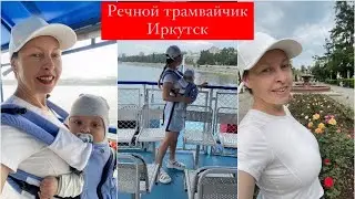 VLOG ПРОГУЛКА ПО ИРКУТСКУ РЕЧНОЙ ТРАМВАЙЧИК IRKUTSK DAILY VLOG