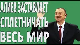 КАК ИЛЬХАМ АЛИЕВ УМЕЛО ТАНЦУЕТ В АЗЕРБАЙДЖАНЕ