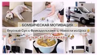 ✨БОМБИЧЕСКАЯ МОТИВАЦИЯ✨ ВКУСНЫЙ СУП С ФРИКАДЕЛЬКАМИ🍲 НОВОСТИ ИЗ ЦЕХА👷‍♀️ВИЗИТ К ВЕТЕРИНАРУ🐶
