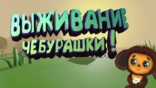 Выживание чебурашки в (WrongworlD) 1#