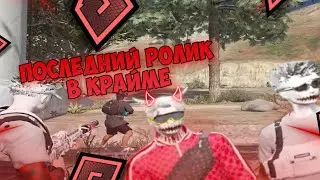 НЕОЖИДАННАЯ ВСТРЕЧА С ПЛОТИКСОМ, ПОСЛЕДНИЙ ДЕНЬ В КРАЙМЕ!!! I RADMIR GTA 5 RP I РАДМИР ГТА 5