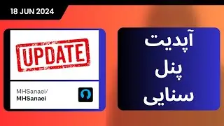 آموزش آپدیت پنل سنایی به صورت دستوری و داکر