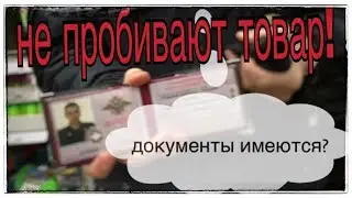 ПОЛИЦИЯ! / НЕ ПРОБИВАЮТ ТОВАР В МАГАЗИНЕ! | SanSanich |