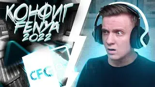 КОНФИГ ФЕНИ 2022! | ИГРАЮ НА КФГ ФЕНИ! | CFG FENYA | СКАЧАТЬ КФГ ФЕНИ (CS:GO)